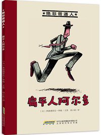 绝非普通人之扁平人阿尔多 (北京时代华文书局 2016)