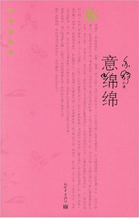 意绵绵 (新世界出版社 2008)