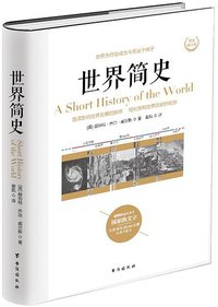 世界简史 (台海出版社 2017)