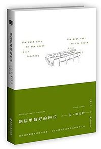 剧院里最好的座位