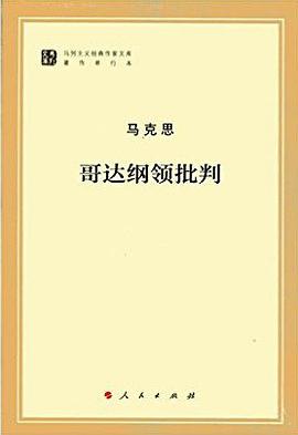 哥达纲领批判