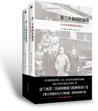 第三共和国的崩溃 (作家出版社 2015)