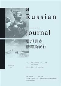 史坦貝克俄羅斯紀行 (馬可孛羅文化 2014)