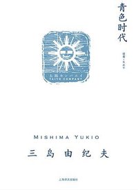 青色时代 (上海译文出版社 2017)