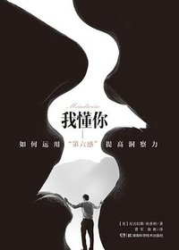 我懂你 如何运用“第六感”提高洞察力 (湖南科学技术出版社 2017)