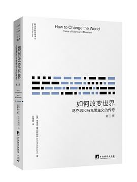 如何改变世界(第三版)