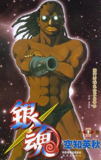 银魂 23 (连环画出版社 2012)