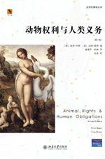动物权利与人类义务 (北京大学出版社 2009)