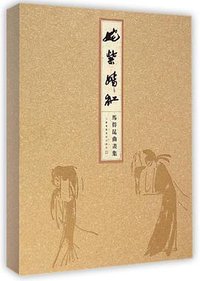 姹紫嫣红 (江苏凤凰美术出版社 2014)