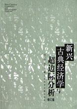 新兴古典经济学与超边际分析 (社会科学文献出版社 2003)