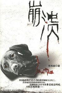 崩溃 (新星出版社 2007)
