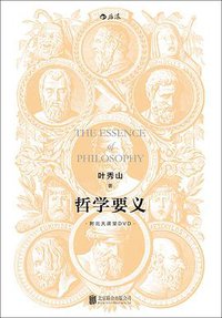 哲学要义（修订版） (北京联合出版公司·后浪出版公司 2015)