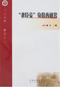 “隶臣妾”身份再研究