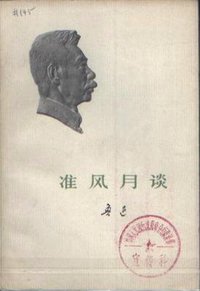 准风月谈 (人民文学出版社)