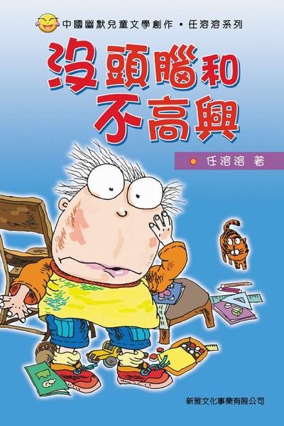 沒頭腦和不高興