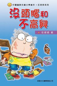 沒頭腦和不高興 (新雅文化事業有限公司 2005)