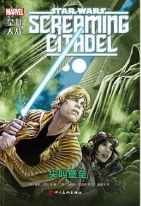 星球大战： 尖叫堡垒 (四川美术出版社 2018)
