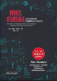 糟糕的数据 (湖北科学技术出版社 2016)