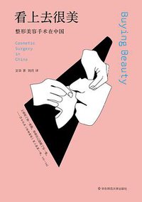 看上去很美 (华东师范大学出版社 2019)