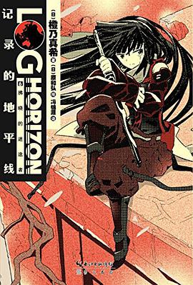 记录的地平线 06