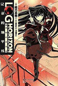 记录的地平线 06 (崇文书局 2014)