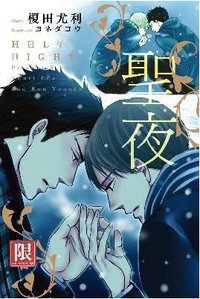 聖夜 (青文出版社 2014)