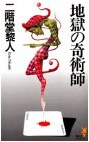 地獄の奇術師