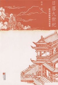 日落九世纪 (江苏文艺出版社 2010)