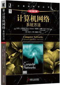 计算机网络：系统方法（原书第5版） (机械工业出版社 2015)