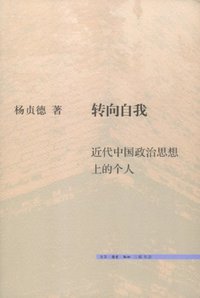 转向自我 (生活·读书·新知三联书店 2012)
