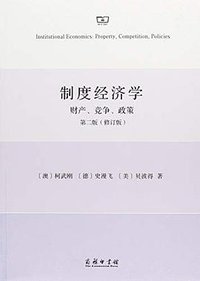制度经济学 (商务印书馆 2018)