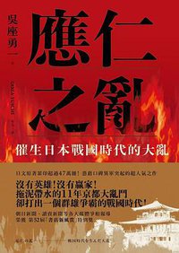 應仁之亂 (遠足文化 2020)