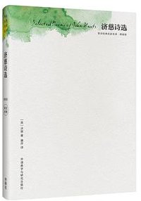 济慈诗选