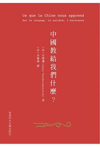 中國教給我們什麼？ (香港中文大學出版社 2019)