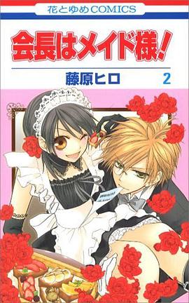 会長はメイド様! 2 (花とゆめCOMICS)