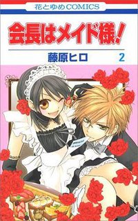 会長はメイド様! 2 (花とゆめCOMICS) (白泉社 2007)