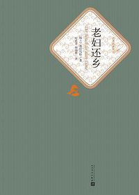 老妇还乡 (人民文学出版社 2018)