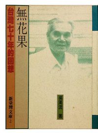 無花果：台灣七十年的回想 (前衛出版社 1998)
