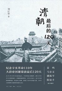 清朝最后的120天
