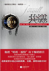 共谋 (江苏凤凰文艺出版社 2014)