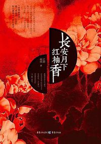 长安月下红袖香 (重庆出版社)