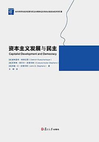 资本主义发展与民主 (复旦大学出版社 2016)