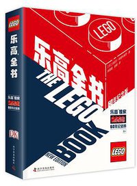 乐高全书
