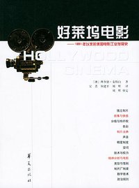 好莱坞电影 (华夏出版社 2005)