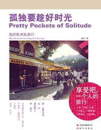 孤独要趁好时光