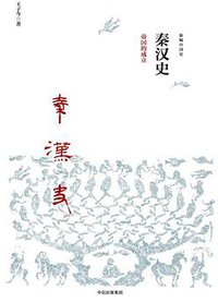 秦汉史 (中信出版社·新思文化 2017)
