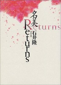 名美Returns―石井隆傑作集