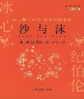 沙与沫（中英对照） (第1版 (2007年6月1日) 2007)