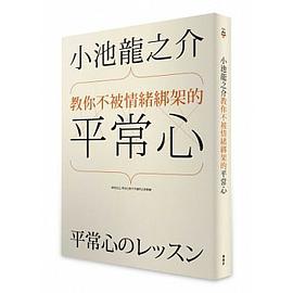 小池龍之介教你不被情緒綁架的平常心