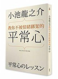 小池龍之介教你不被情緒綁架的平常心 (漫游者文化 2013)